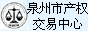 泉州市產(chǎn)權(quán)交易中心有限公司